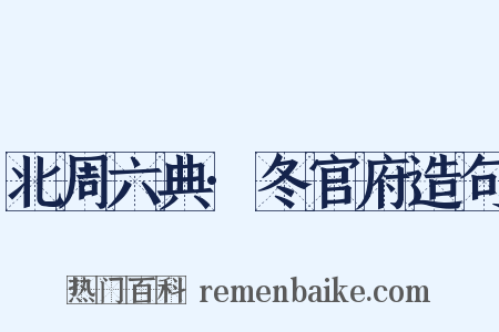 北周六典·冬官府造句是什么意思的图片